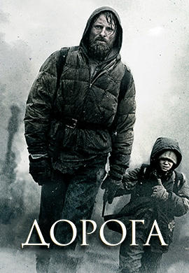 Постер к фильму Дорога 2009