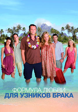 Постер к фильму Формула любви для узников брака 2009