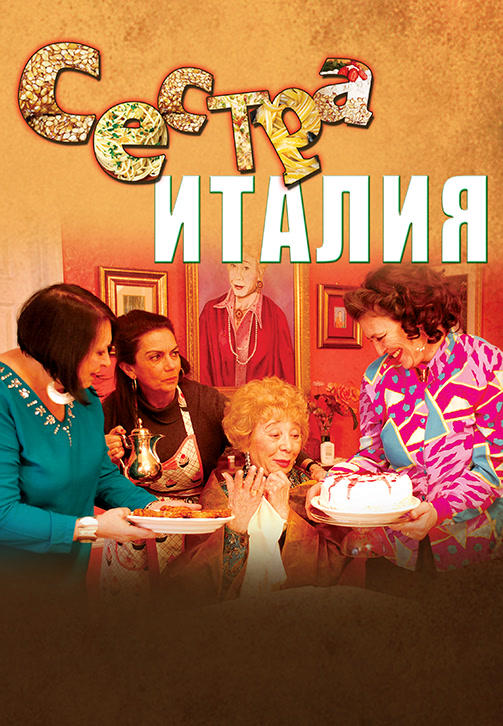 Постер к фильму Сестра Италия 2012