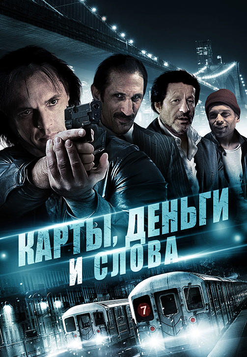 Постер к фильму Карты, деньги и слова 2014