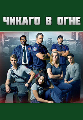 Постер к сериалу Чикаго в огне. Сезон 4 2015