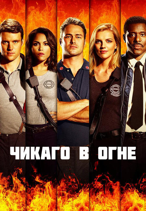 Постер к сериалу Чикаго в огне. Сезон 5 2016