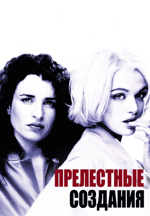 Постер к фильму Прелестные создания 2000
