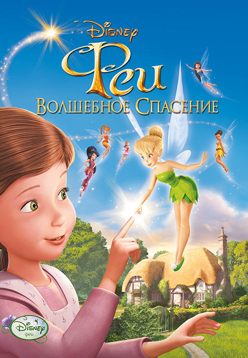 Постер к мультфильму Феи: Волшебное спасение 2010