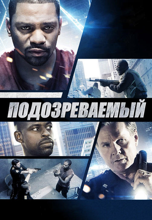 Постер к фильму Подозреваемый 2013