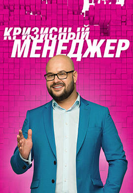 Постер к сериалу Кризисный менеджер 2015