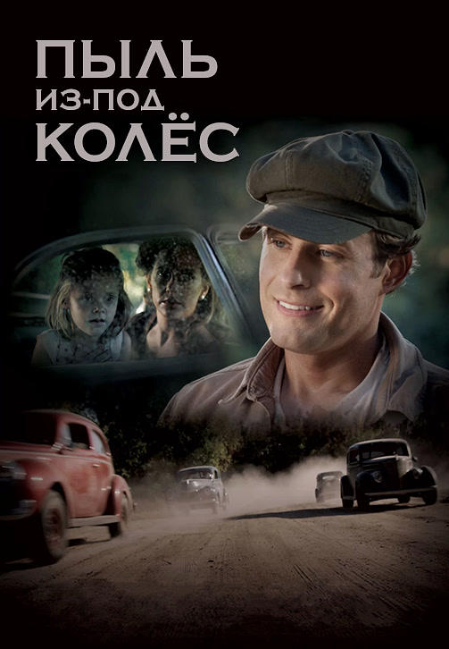 Постер к фильму Пыль из-под колёс 2014