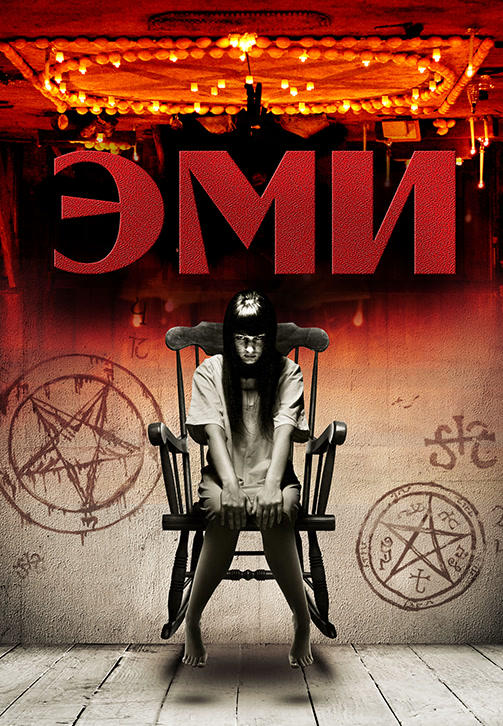 Постер к фильму Эми (2013) 2013