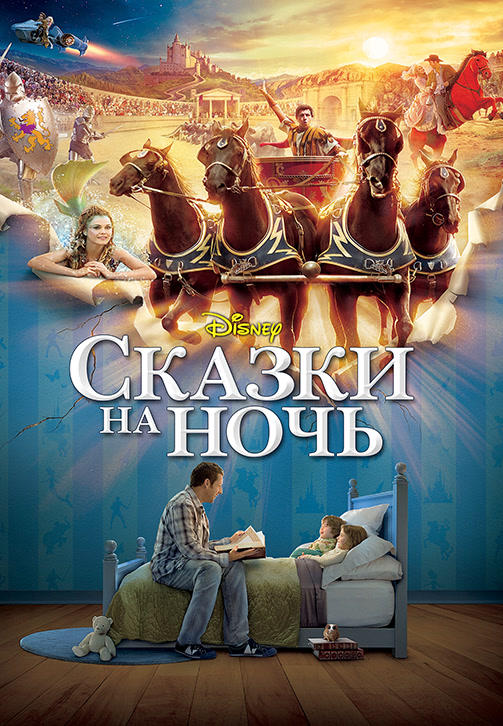 Постер к фильму Сказки на ночь 2008