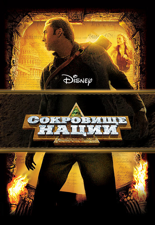Постер к фильму Сокровище нации 2004