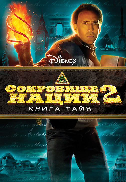 Постер к фильму Сокровище нации: Книга тайн 2007