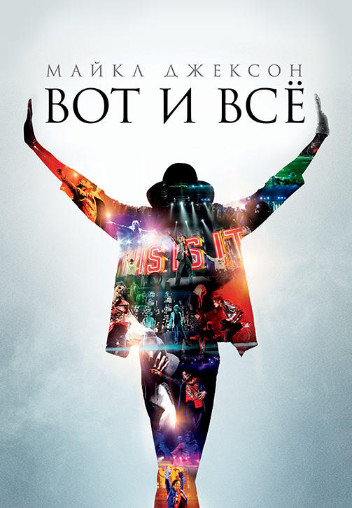 Постер к фильму Майкл Джексон: Вот и всё 2009