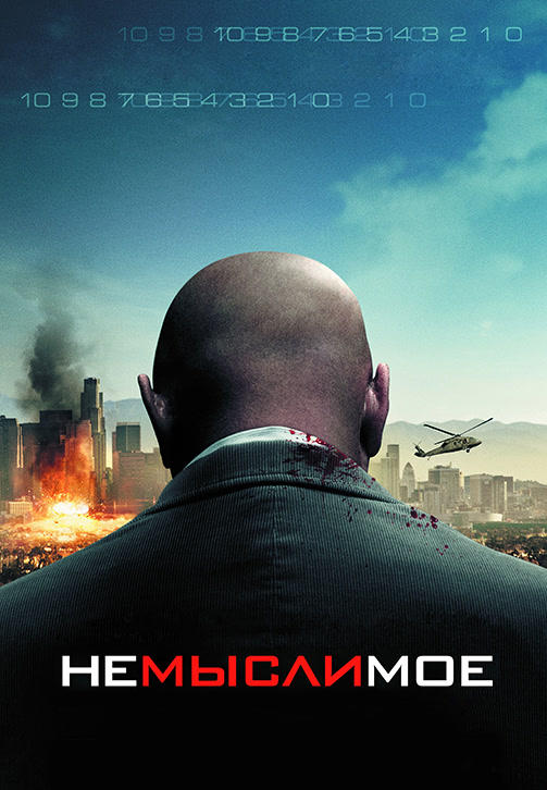 Постер к фильму Немыслимое 2009