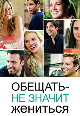 Постер к фильму Обещать – не значит жениться 2009