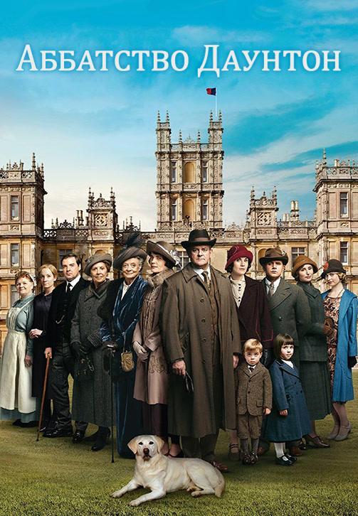 Постер к сериалу Аббатство Даунтон. Сезон 5 2014