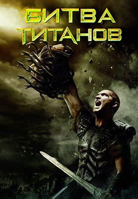 Постер к фильму Битва титанов 2010