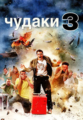 Постер к фильму Чудаки 3D 2010