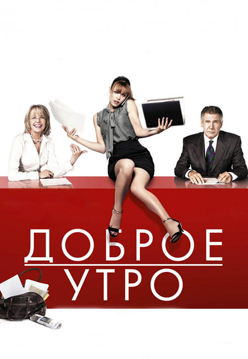 Постер к фильму Доброе утро 2009