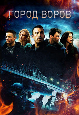Постер к фильму Город воров 2010