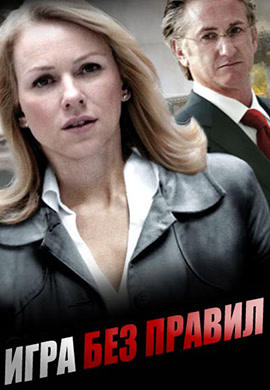 Постер к фильму Игра без правил 2010