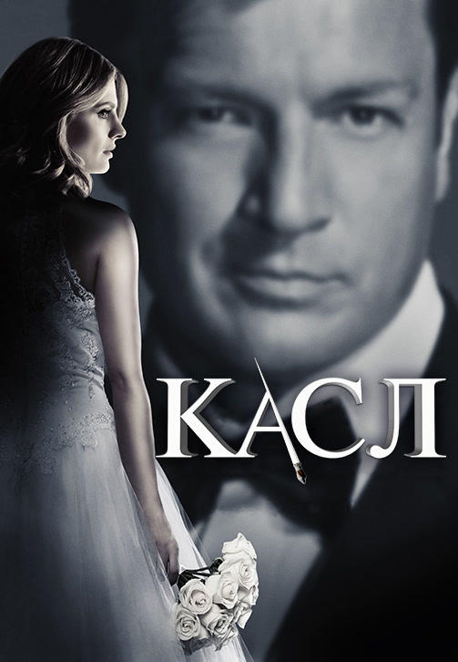 Постер к сериалу Касл. Сезон 7 2014