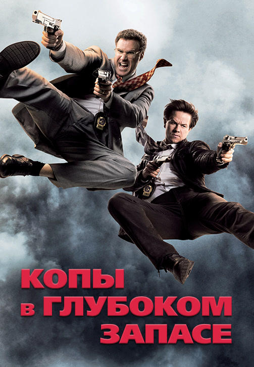 Постер к фильму Копы в глубоком запасе 2010