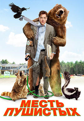 Постер к фильму Месть пушистых 2010