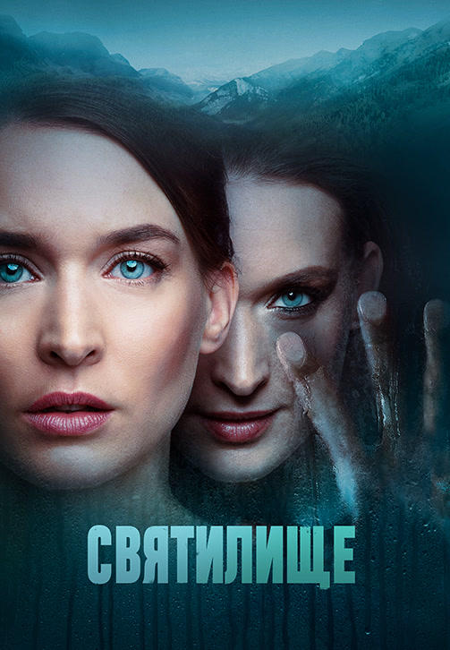 Постер к сериалу Святилище 2019