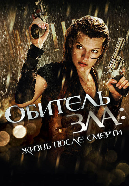 Постер к фильму Обитель зла: Жизнь после смерти 2010