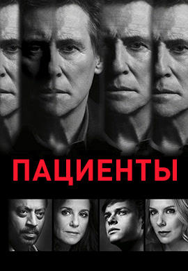 Постер к сериалу Пациенты. Сезон 3 2010
