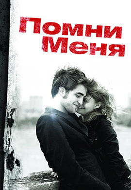 Постер к фильму Помни меня 2010