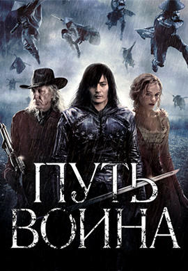 Постер к фильму Путь воина 2010
