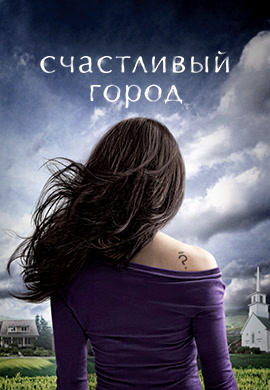 Постер к сериалу Счастливый город. Сезон 1 2010