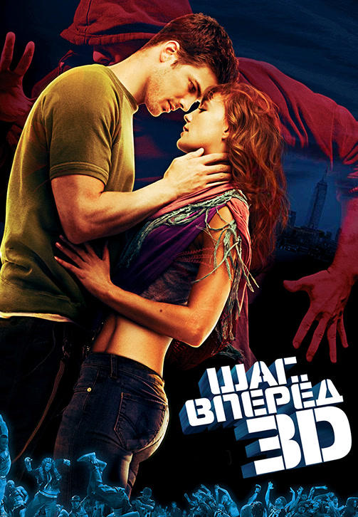 Постер к фильму Шаг вперёд 3D 2010