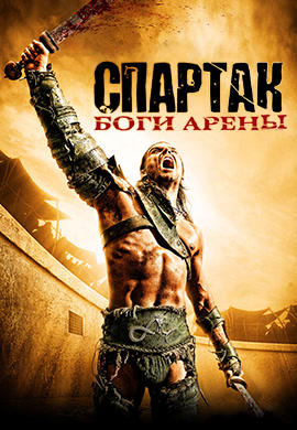 Постер к сериалу Спартак: Боги арены. Сезон 1 2011