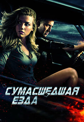 Постер к фильму Сумасшедшая езда 2010
