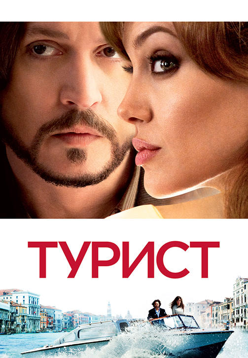 Постер к фильму Турист 2010