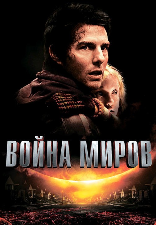 Постер к фильму Война миров (2005) 2005