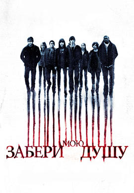 Постер к фильму Забери мою душу 2010