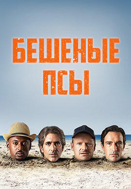 Постер к сериалу Бешеные псы. Сезон 1 2015