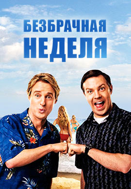 Постер к фильму Безбрачная неделя 2011