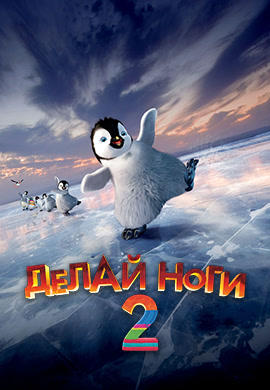 Постер к мультфильму Делай ноги 2 2011