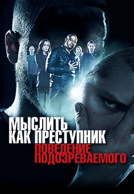 Постер к сериалу Мыслить как преступник. Поведение подозреваемого. Сезон 1 2011