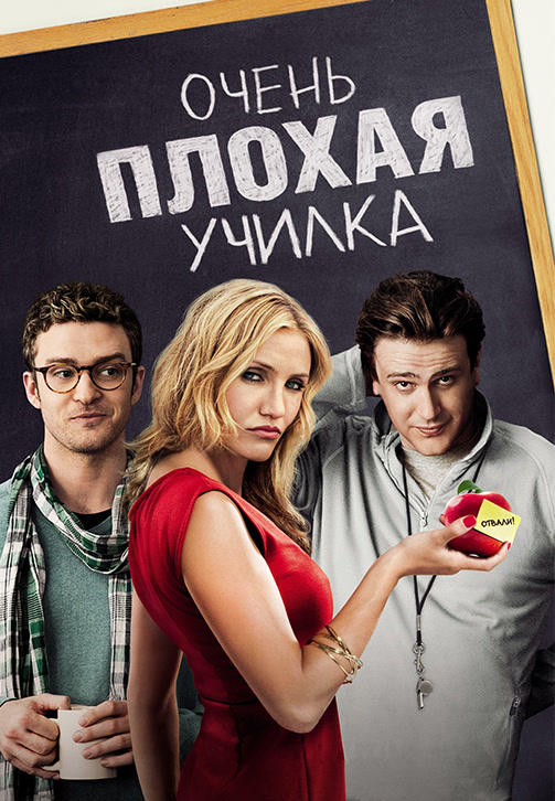 Постер к фильму Очень плохая училка 2011