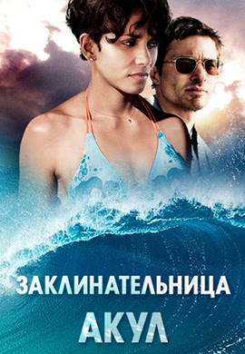 Постер к фильму Заклинательница акул 2011