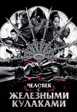 Постер к фильму Человек с железными кулаками 2012