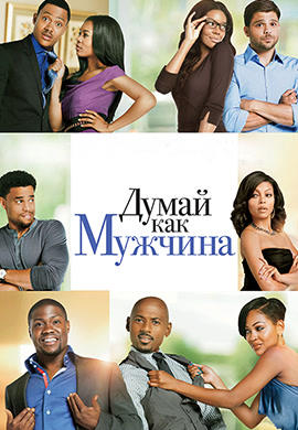 Постер к фильму Думай, как мужчина 2012
