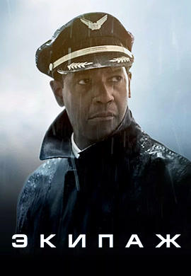Постер к фильму Экипаж (2012) 2012