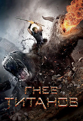 Постер к фильму Гнев титанов 2012
