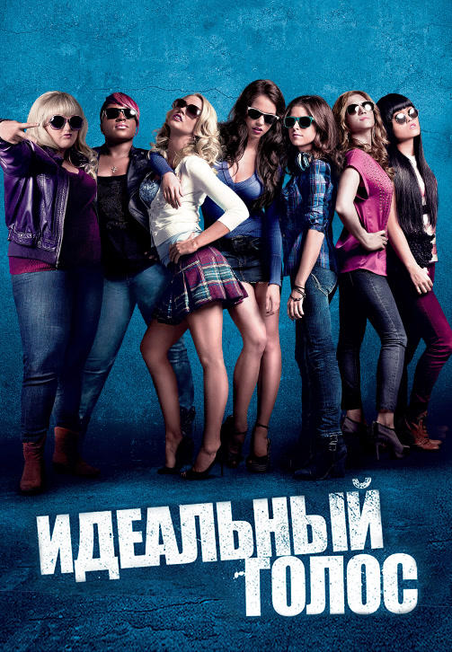Постер к фильму Идеальный голос 2012